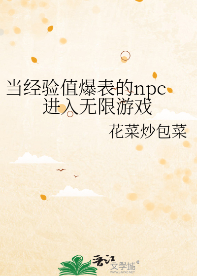 当经验值爆表的npc进入无限游戏