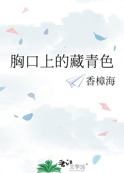 胸口上的藏青色