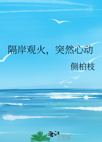 隔岸观火，突然心动