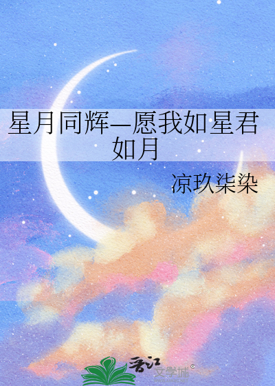 星月同辉—愿我如星君如月