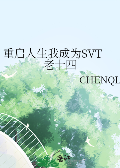 重启人生我成为SVT老十四