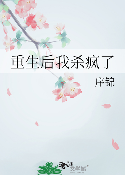 重生后我杀疯了