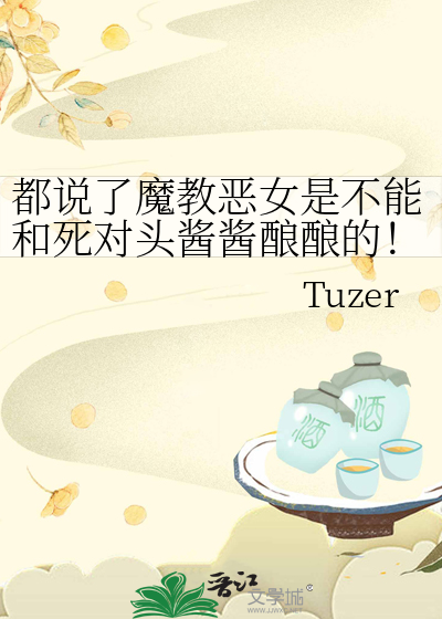 都说了魔教恶女是不能和死对头酱酱酿酿的！