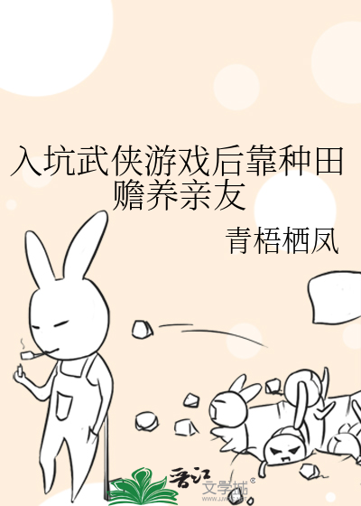 入坑武侠游戏后靠种田赡养亲友