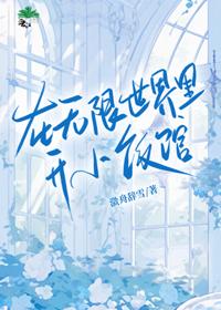 在无限世界开小饭馆