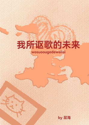 我所讴歌的未来