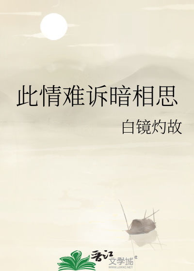 此情难诉暗相思