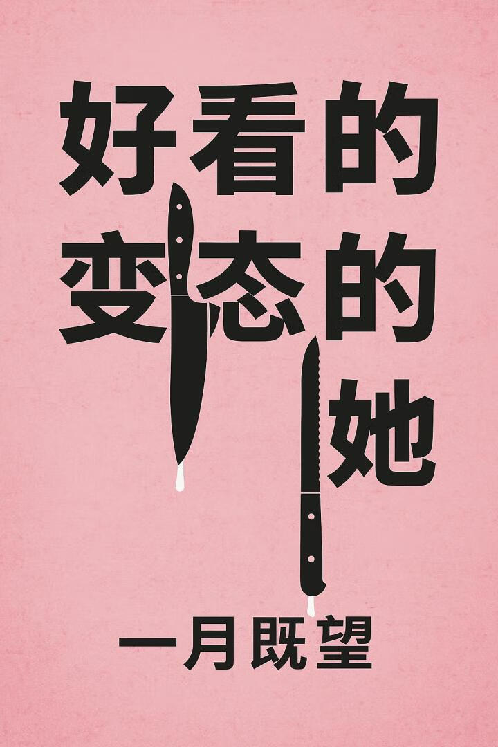 好看的变态的她