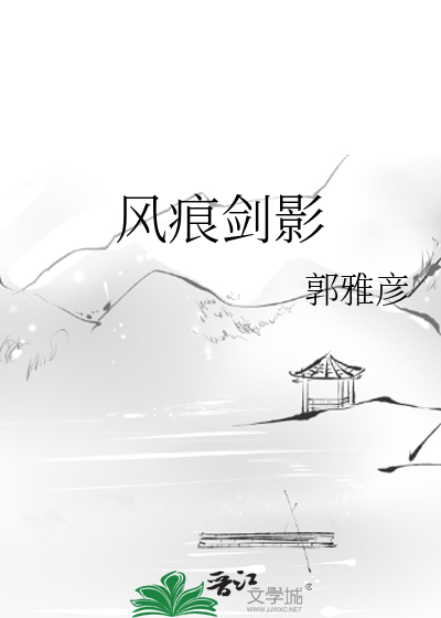 风痕剑影
