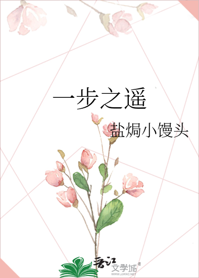 一步之遥