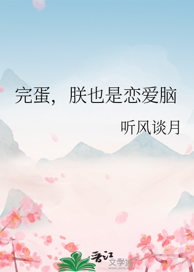 完蛋，朕也是恋爱脑