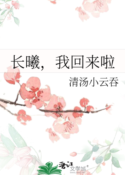 长曦，我回来啦