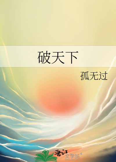 破天下