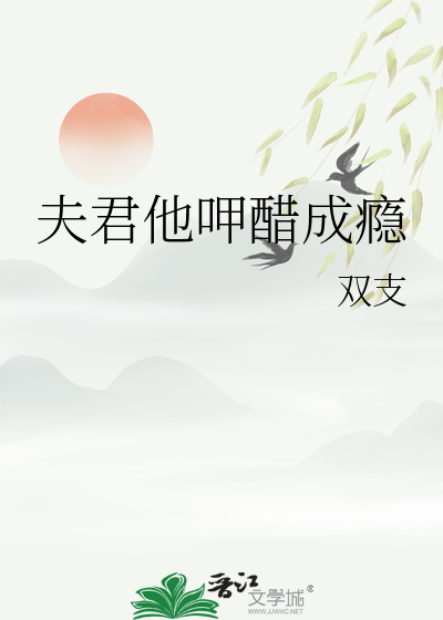 夫君他呷醋成瘾