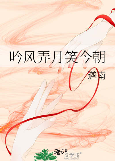 吟风弄月笑今朝