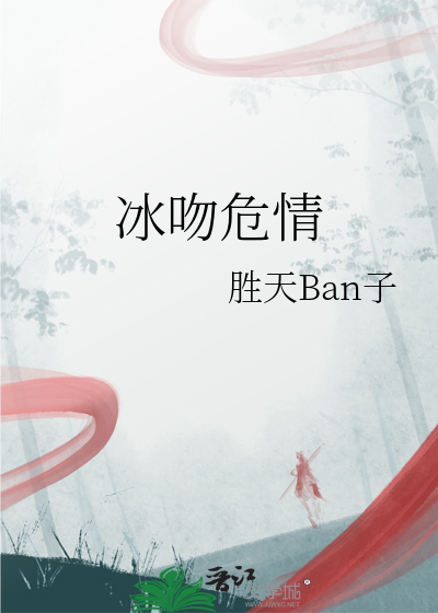 冰吻危情