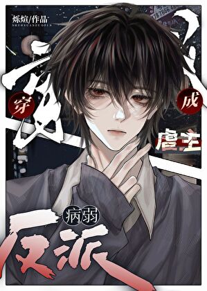 穿为虐主文病弱反派