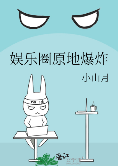 娱乐圈原地爆炸