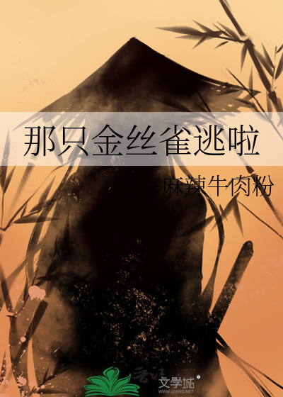 那只金丝雀逃啦