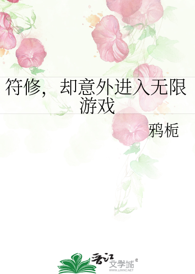 符修，却意外进入无限游戏
