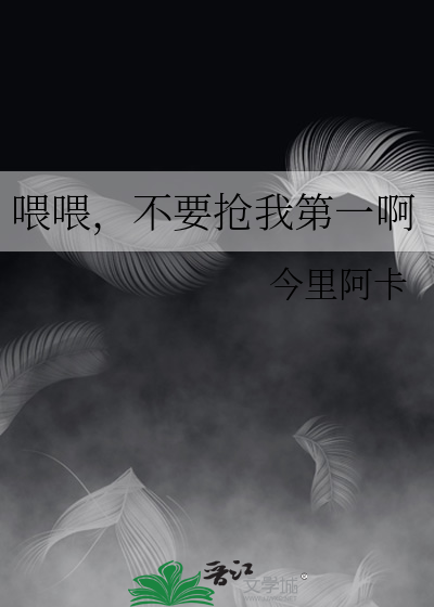 喂喂，不要抢我第一啊