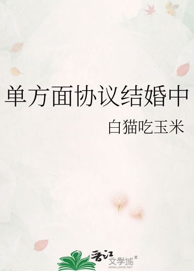 单方面协议结婚中
