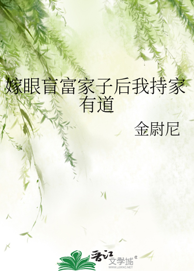 嫁眼盲富家子后我持家有道