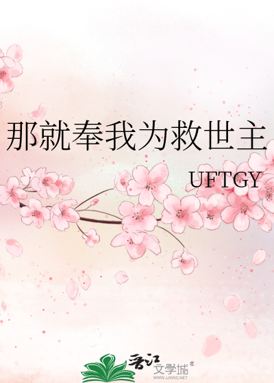 那就奉我为救世主