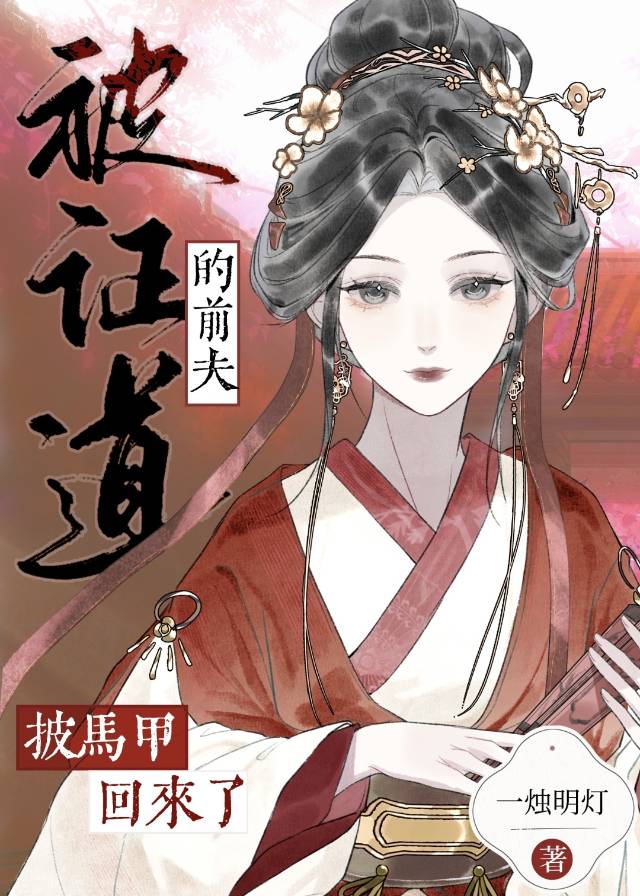 被证道的前夫披马甲回来了