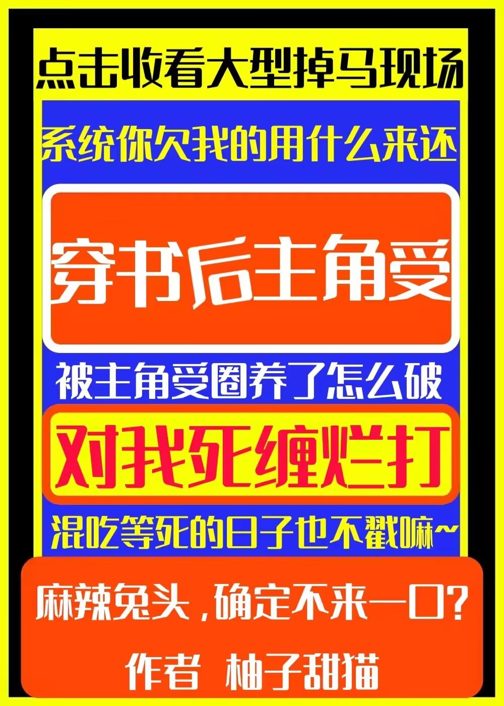 穿书后垂耳兔掉马翻车了