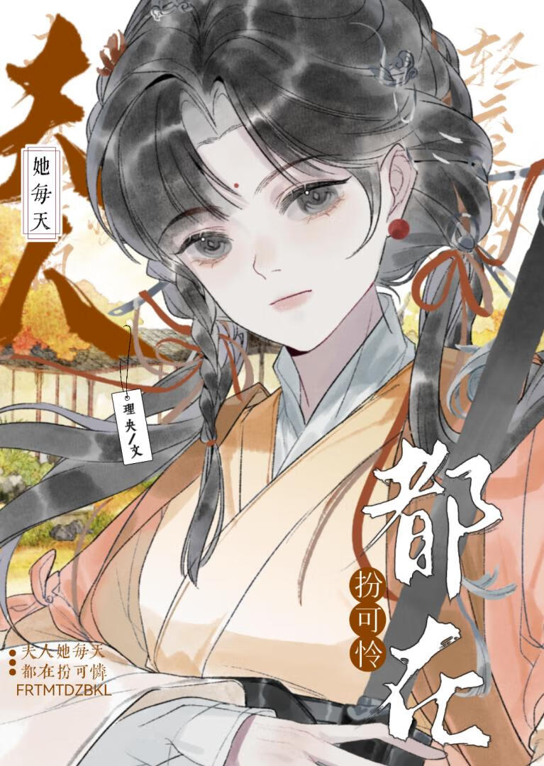 夫人她每天都在扮可怜