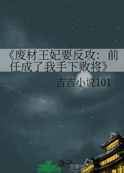 《废材王妃要反攻：前任成了我手下败将
