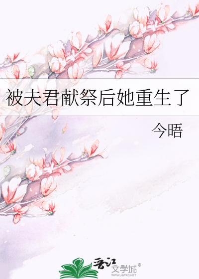 被夫君献祭后她重生了