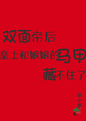 皇上和娘娘的马甲藏不住了