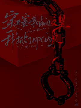 穿进赛博哨向文里我掀了NPC的桌