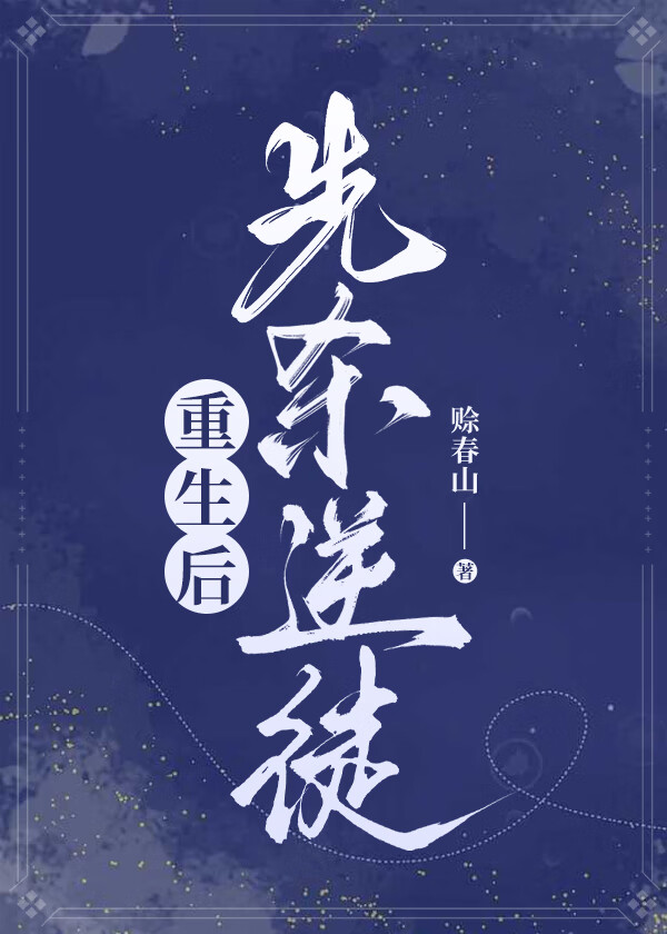 重生后先杀逆徒