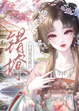 白切黑反派又装乖演我