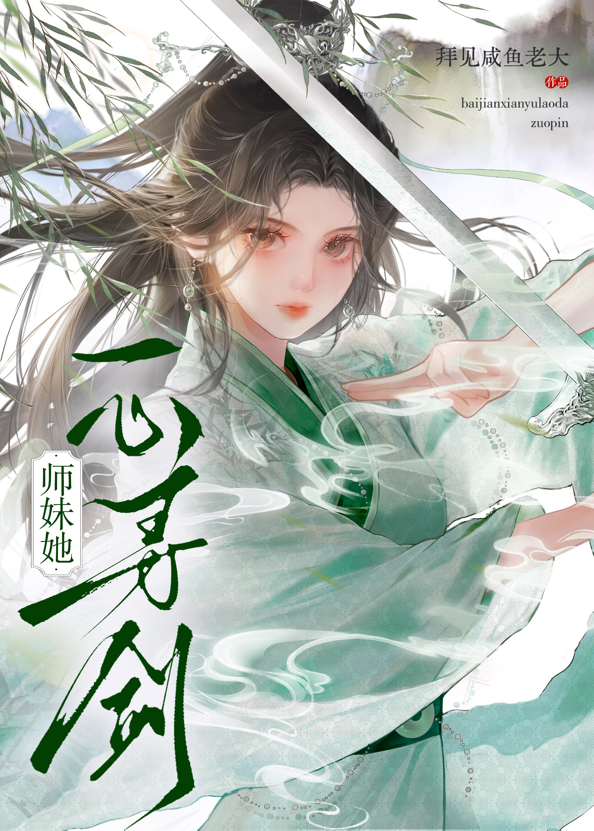 师兄为我作羹汤