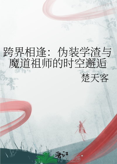 跨界相逢：伪装学渣与魔道祖师的时空邂逅