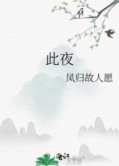此夜