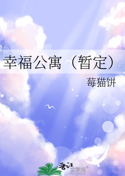 幸福公寓（暂定）