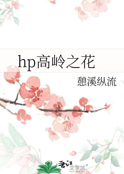 hp高岭之花