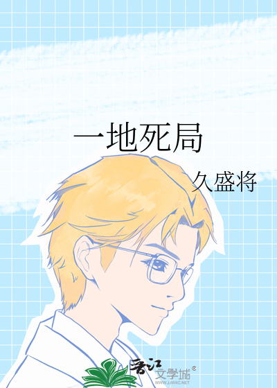 一地死局