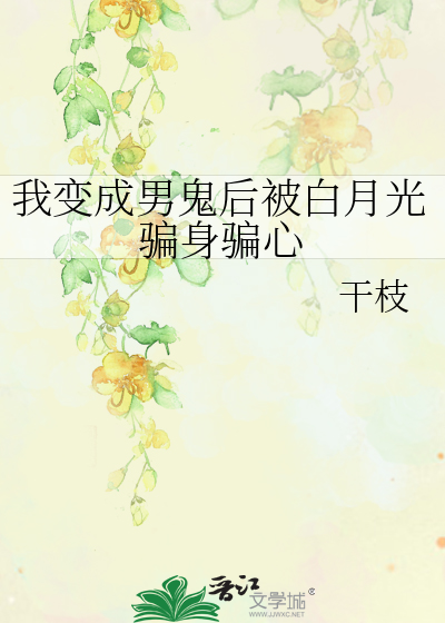 我变成男鬼后被白月光骗身骗心