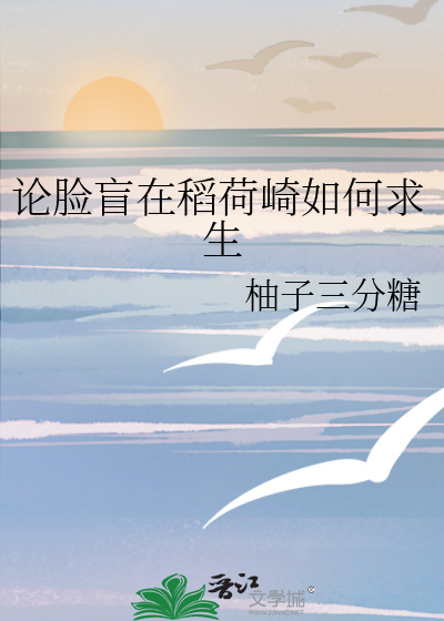 论脸盲在稻荷崎如何求生