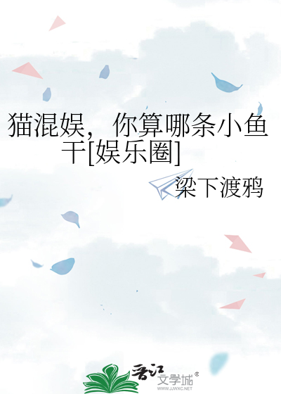 猫混娱，你算哪条小鱼干[娱乐圈]