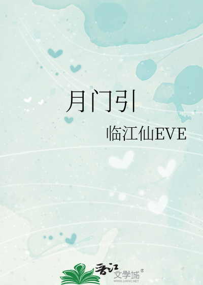 月门引