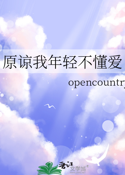 原谅我年轻不懂爱