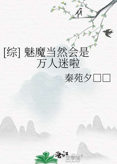 [综] 魅魔当然会是万人迷啦