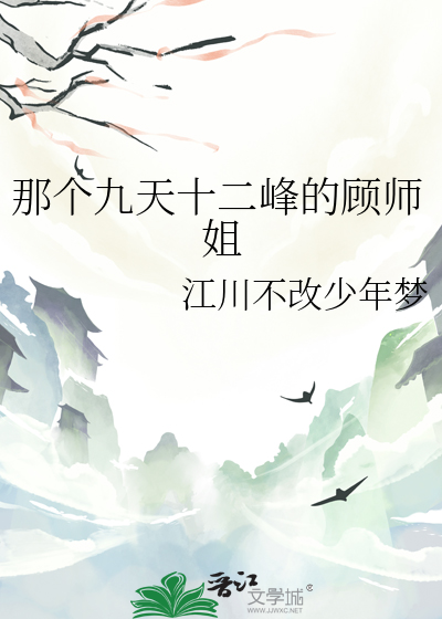 那个九天十二峰的顾师姐